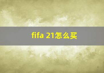 fifa 21怎么买